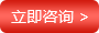 立即咨询
